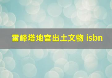 雷峰塔地宫出土文物 isbn